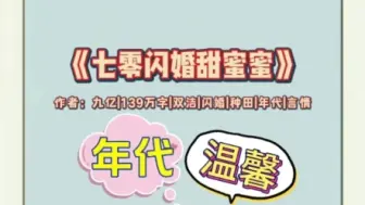 Download Video: 【推文】即使闪婚也可以很幸福的年代文，快来看看这个貔貅属性，只进不出的女主