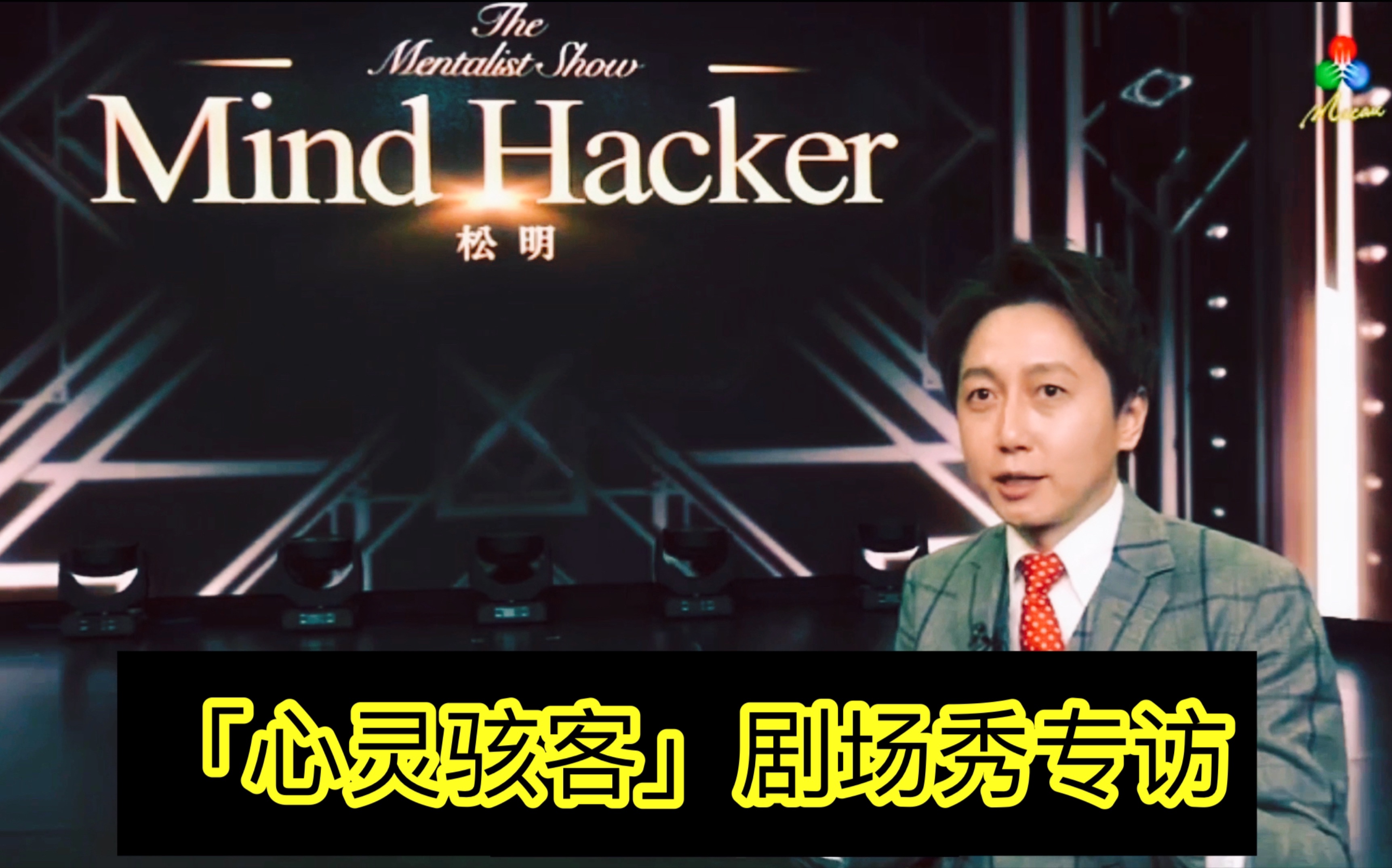 葡萄牙节目访谈松明 「心灵骇客」澳门站