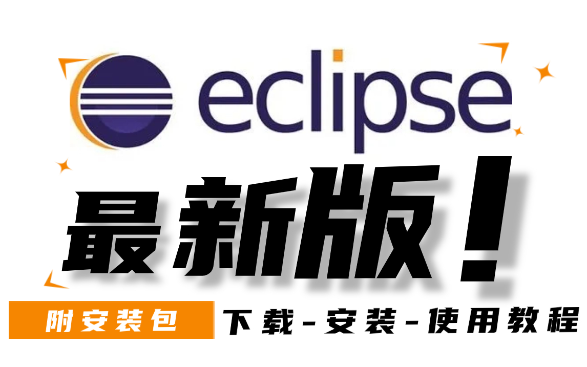 【保姆级教程】eclipse下载&安装&使用教程(附安装包)速度白嫖哔哩哔哩bilibili