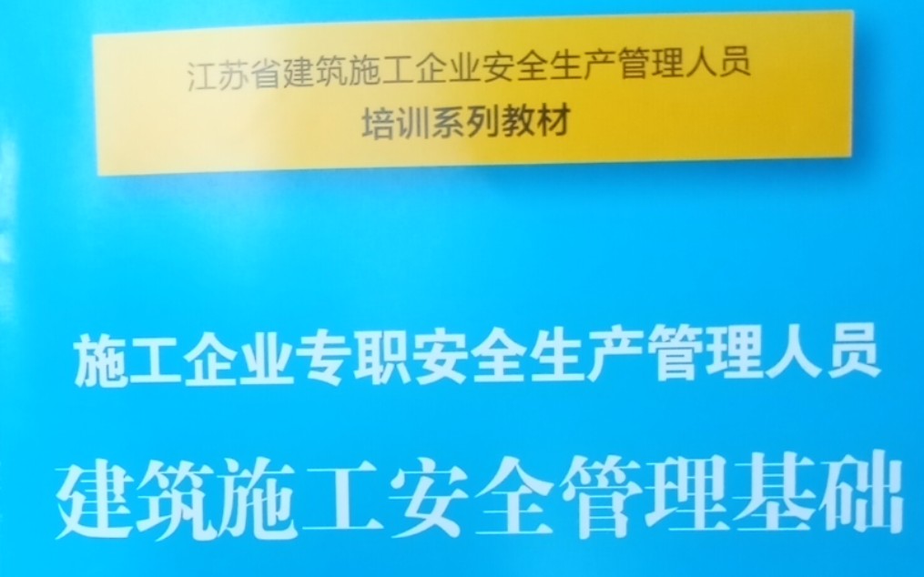 江苏安全员C2土建(建筑施工安全管理基础蓝皮书)第六章哔哩哔哩bilibili