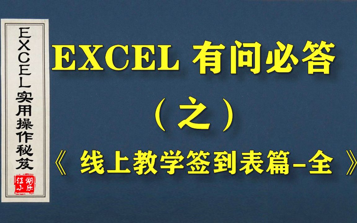 如果你是线上教学工作者,这份EXCEL网课签到表,一定不能错过!哔哩哔哩bilibili