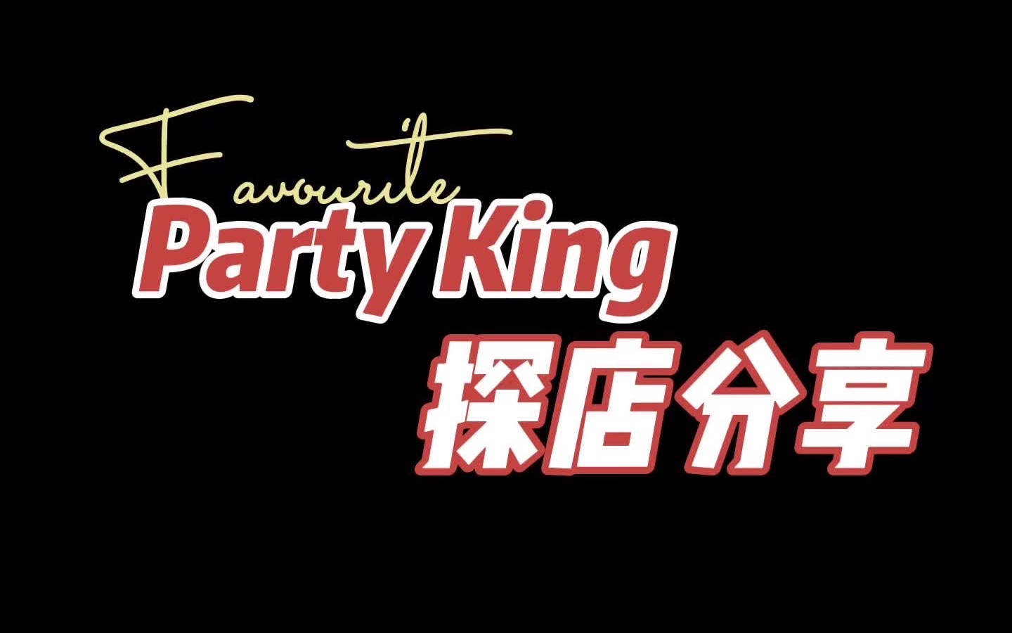 [图]周末去哪里系列～party king