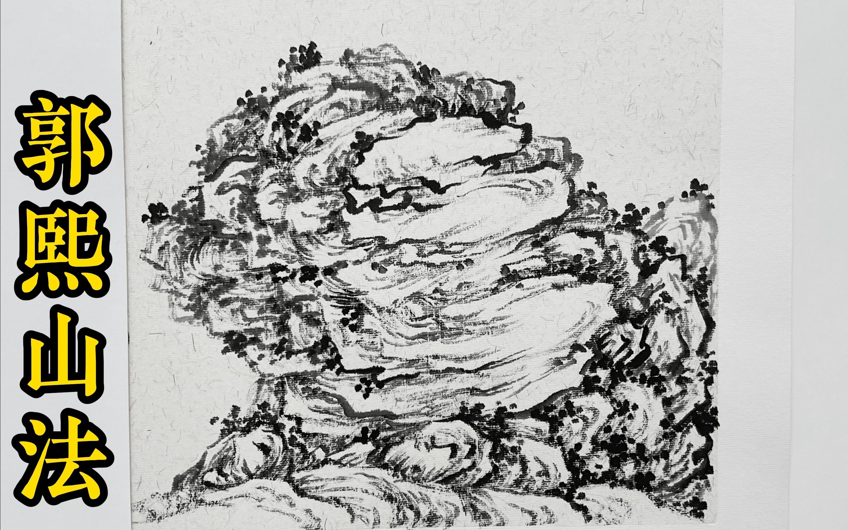 芥子园——山石谱【郭熙】国画山水临摹.