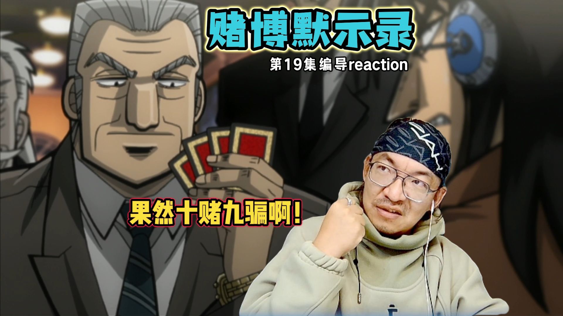 [图]【老李看片】船新的编导reaction靠，猜了个寂寞555！赌城默示录S1E19！