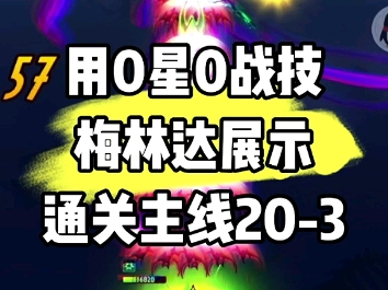 《飞吧!龙骑士》:用0星0战技梅林达通关主线关卡203.不是205打不过去,而是203更有性价比~