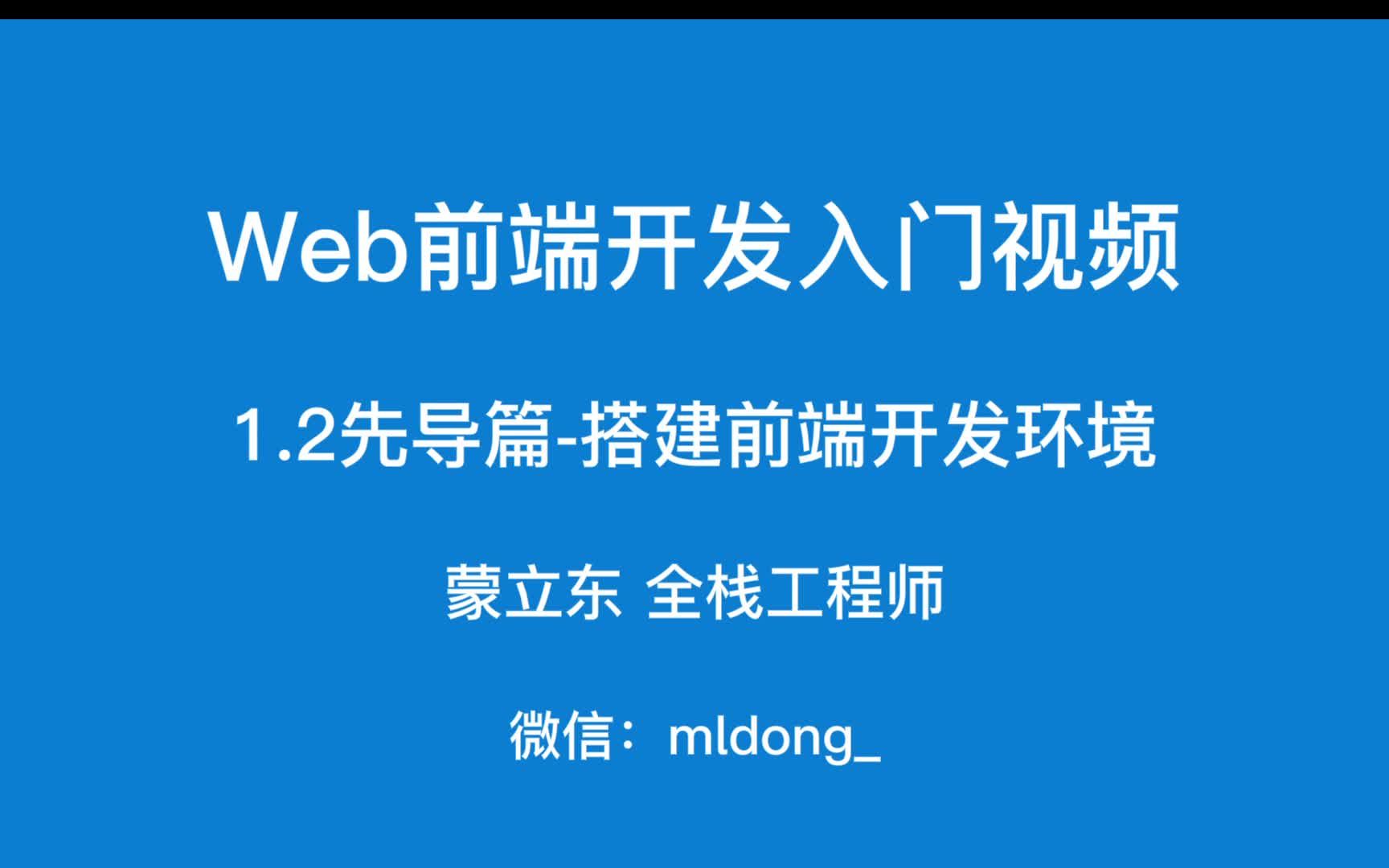 1.2Web前端开发入门之先导篇搭建前端开发环境哔哩哔哩bilibili