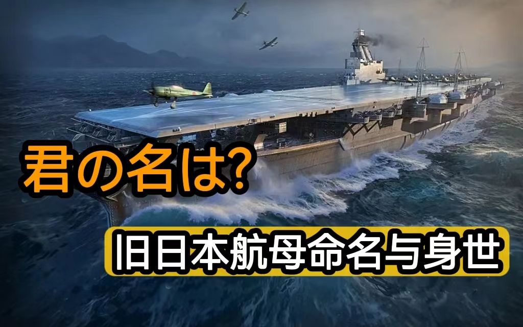 【大和号杂谈02】旧日本航母命名与身世| 一图理清所有航母,甚至陆军的...哔哩哔哩bilibili