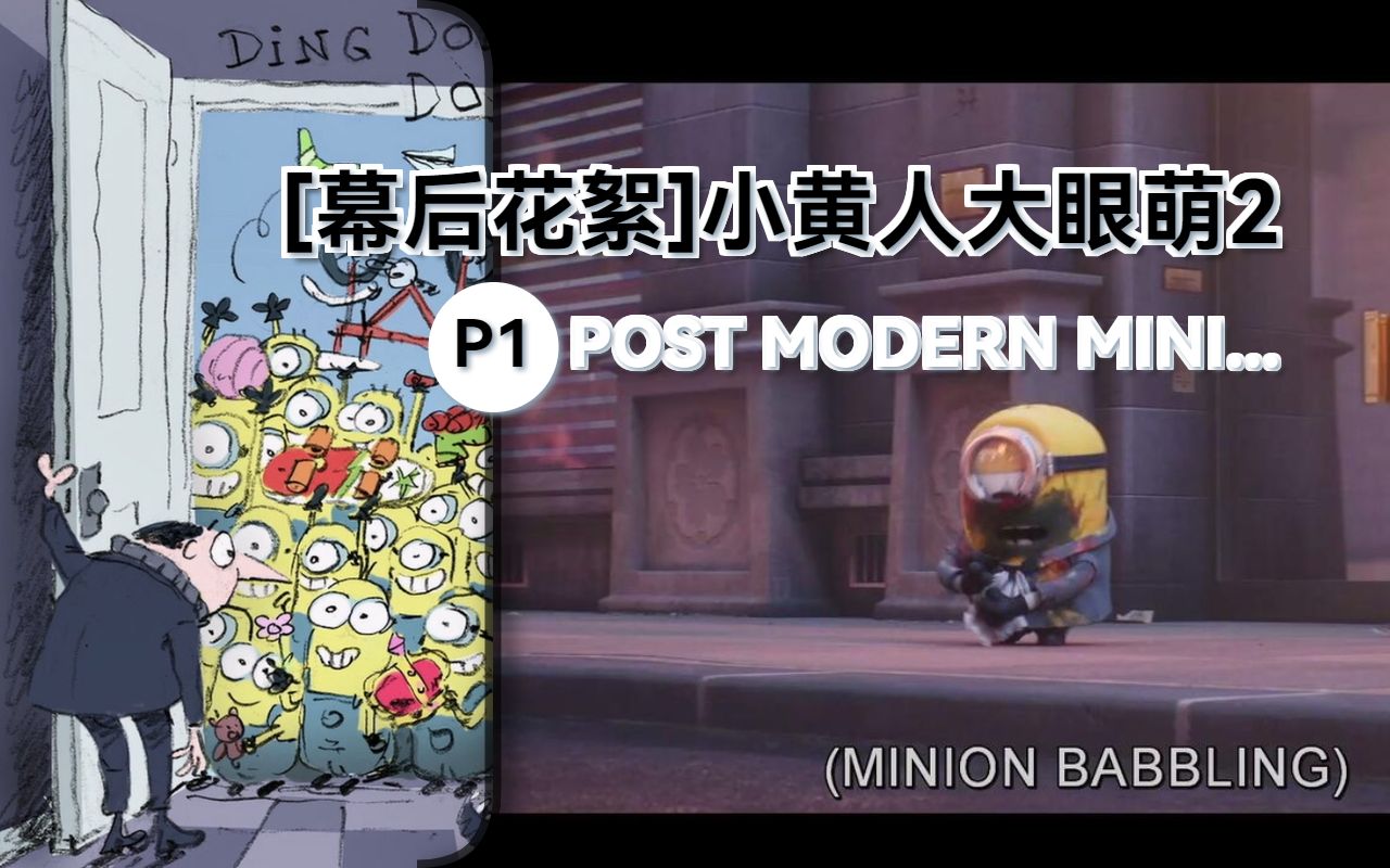 [图]POST MODERN MINIONS【幕后花絮】【小黄人大眼萌：神偷奶爸前传 (2022)】