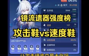 Download Video: 镜流：攻击鞋/速度鞋 如何选择？