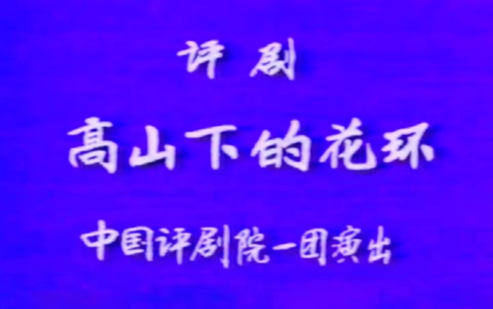 【评剧】《高山下的花环》李忆兰、谷文月、张德福、花月仙、小玉霜.中国评剧院演出哔哩哔哩bilibili