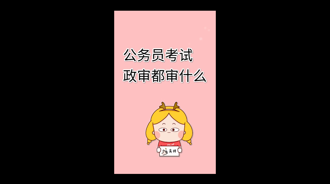 公务员考试政审都审什么哔哩哔哩bilibili