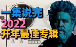 下载视频: 穿越回1980的专辑是什么样的?欧美+citypop|盆栽新专Dawn FM解析