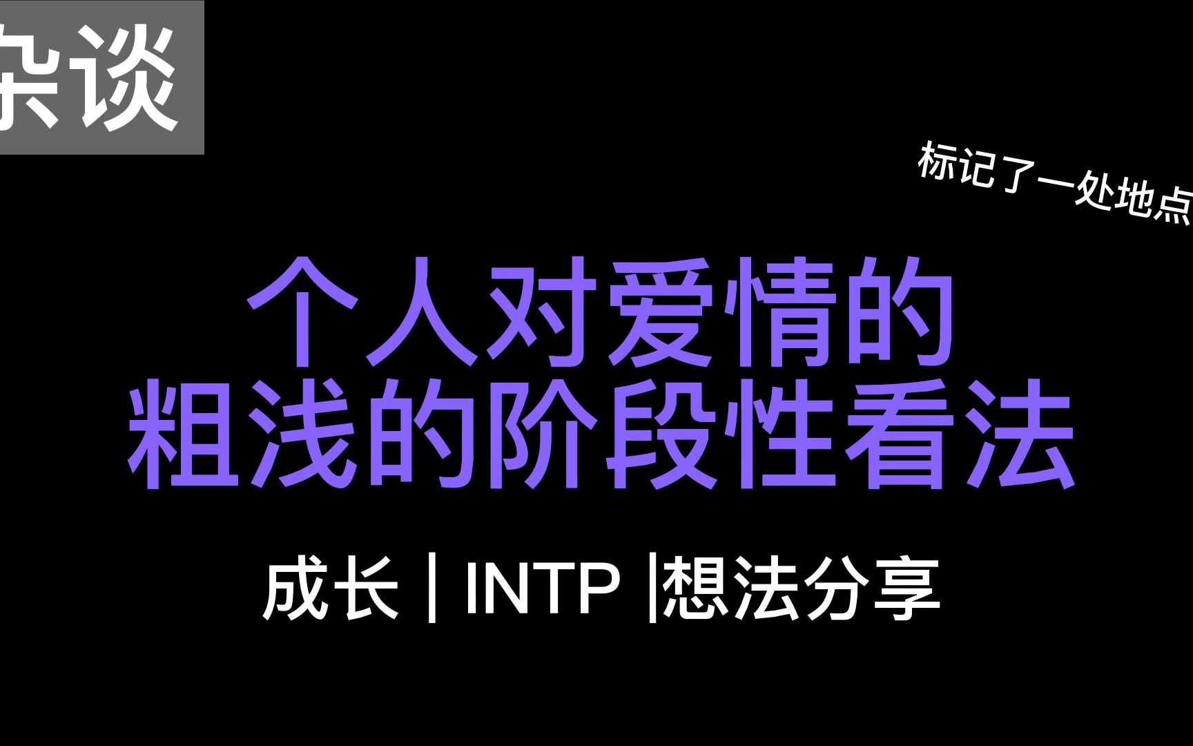 个人对爱情的粗浅的阶段性看法 [成长][INTP]哔哩哔哩bilibili