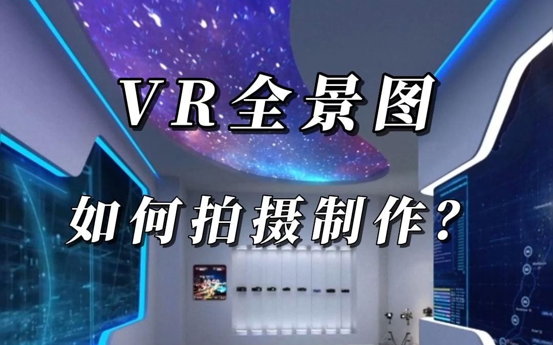 VR全景图如何拍摄制作?干货来了!哔哩哔哩bilibili