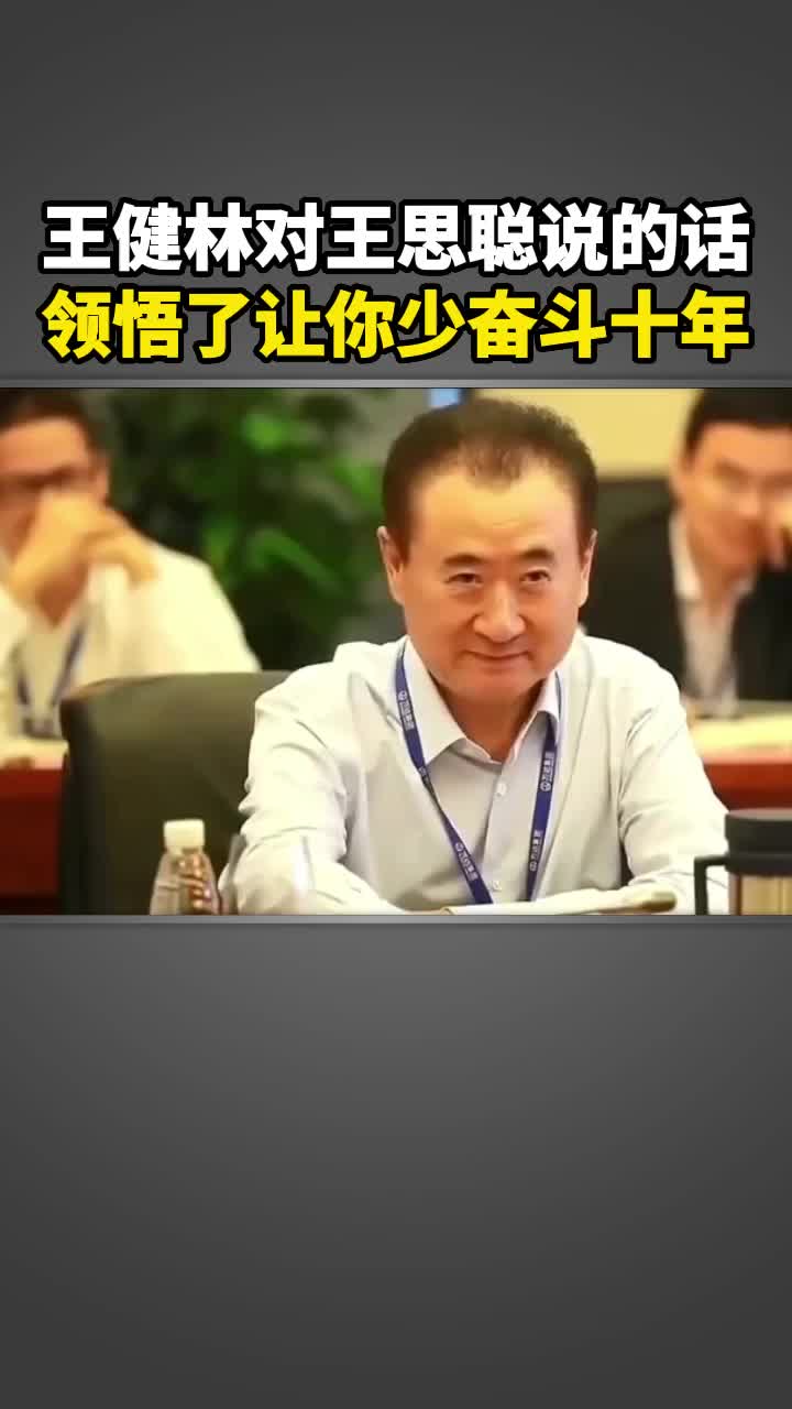 王健林对王思聪说的话,领悟了让你少奋斗十年.哔哩哔哩bilibili