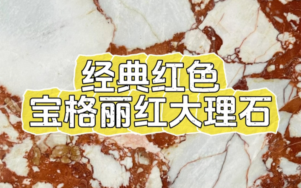 宝格丽红,巴宝莉大理石#红色大理石 #宝格丽红大理石 #深圳大理石厂家