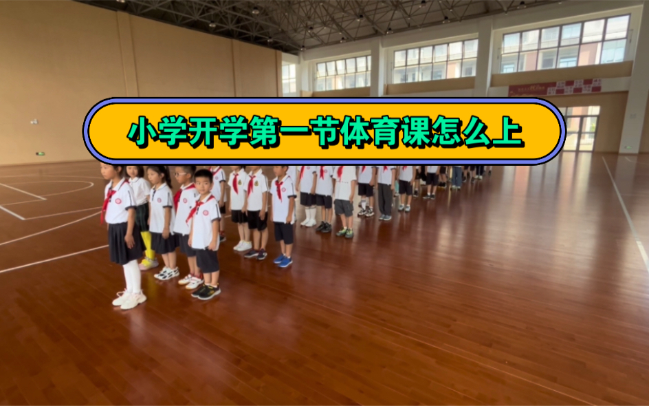 小学新学期第一节体育课怎么上?哔哩哔哩bilibili