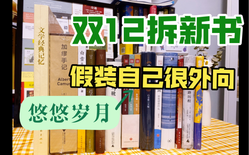 [图]【新书拆箱】双12买书吗？加缪手记/假装自己很外向/迟子建/天路历程/中国通史纲要