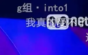 G组·INTO1