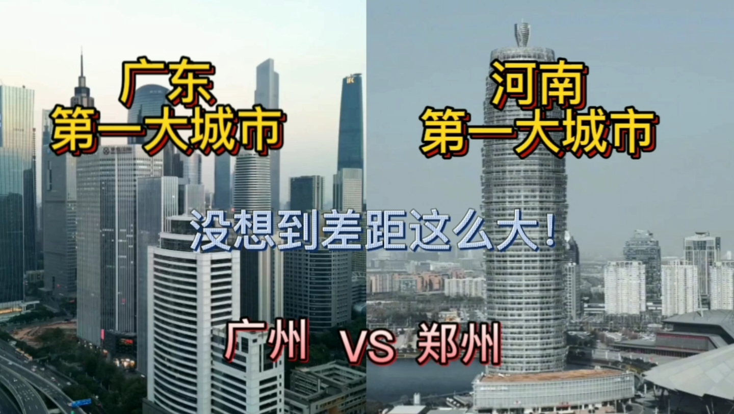 广东第一大城市广州与河南第一大城市郑州,城建差距有多大?哔哩哔哩bilibili