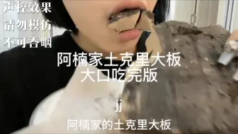 Download Video: 【猫猫吃tutu】酥啦啦四混｜哈哈四混｜阿楠圡克里巧克力大板｜上下分集土克里完结版