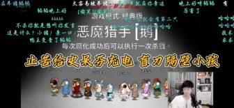 Download Video: 【海浪滔天】文韬✘刘小怂‖止苦给史呆芬充电 盲刀隔壁小孩， 直呼“太好了”！恶魔猎手和乌鸦的正确搭配