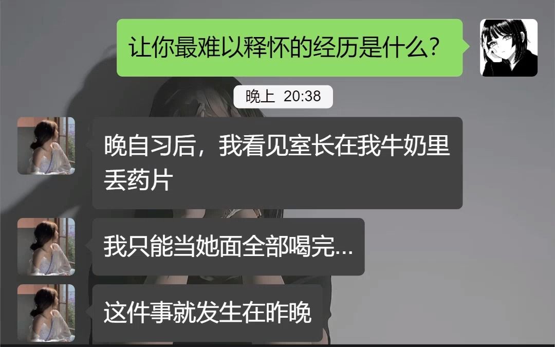 晚自习后,我看见室长在我牛奶里丢药片,我只能当她面全部喝完...《室长毒奶》#释怀不了 #泪崩 #内容过于真实 #聊天记录 #虐文推荐哔哩哔哩bilibili