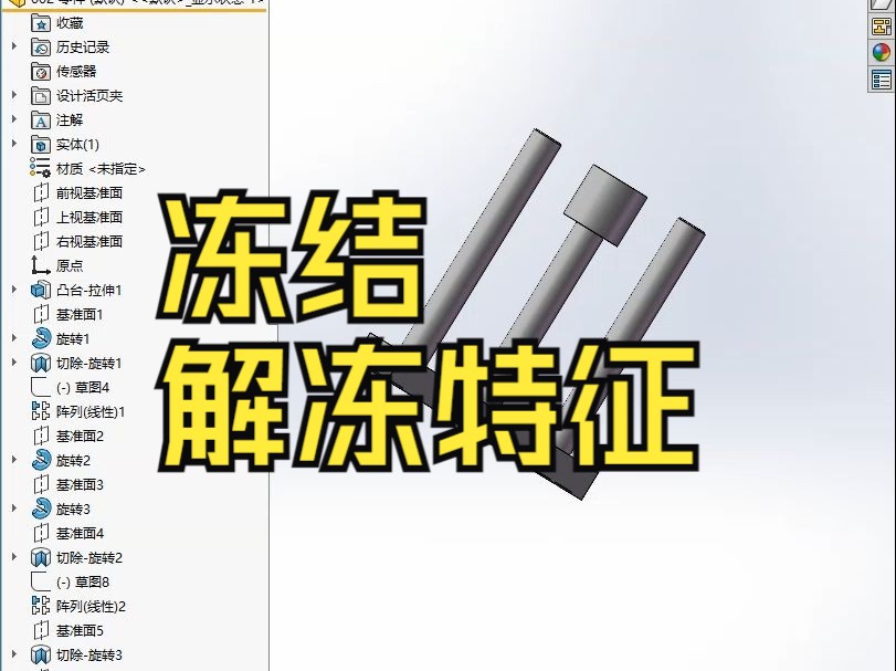 solidworks一键冻结或解冻特征哔哩哔哩bilibili