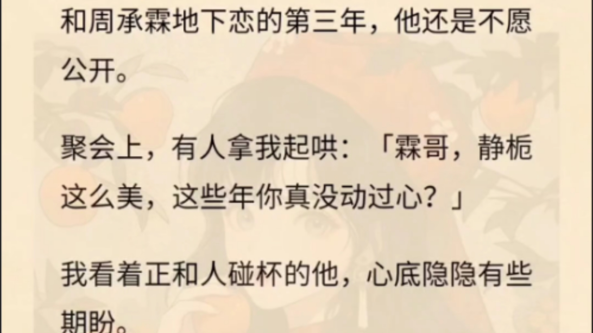 和周承霖地下恋的第三年,他还是不愿公开.聚会上,有人拿我起哄:「霖哥,静栀这么美,这些年你真没动过心?」我看着正和人碰杯的他,心底隐隐有些...