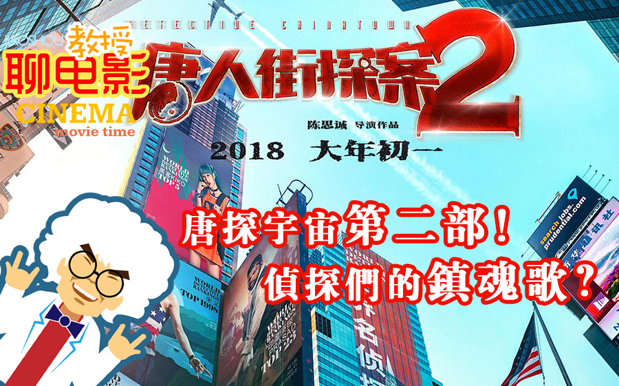 侦探们的镇魂歌喆教授给你说说唐人街探案2