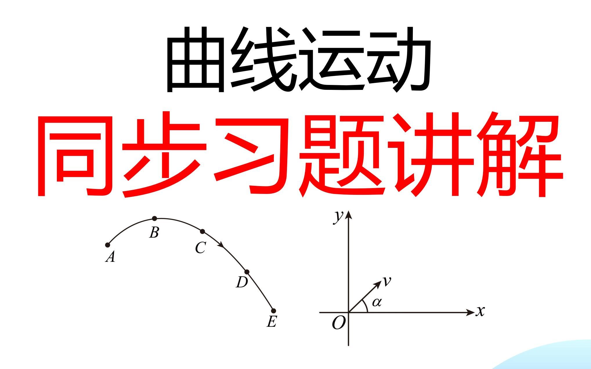 曲線運動同步習題