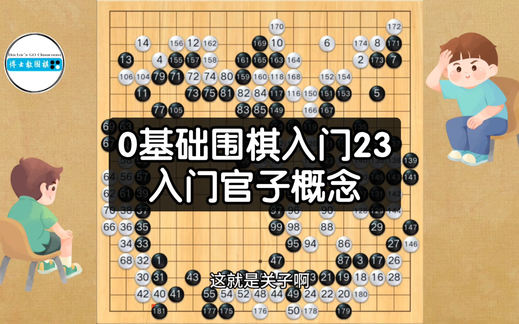 0基础围棋入门23:官子概念!学会把棋下完!哔哩哔哩bilibili游戏解说