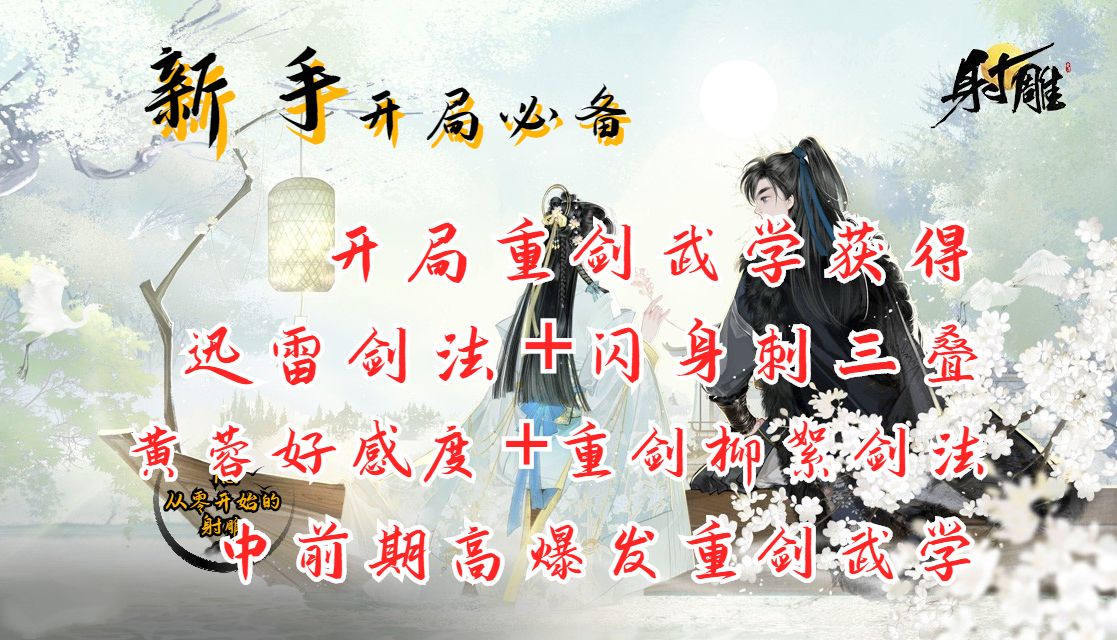 【射雕】前中期必拿重剑武学招式迅雷剑法 闪身刺三叠 重剑柳絮剑法