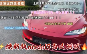 Télécharger la video: 特斯拉焕新版model3高速实测，终结燃油车的时代已经来了。特斯拉跑高速不再拉胯，焕新版model3 120km/h 高速跑赢表显，1:1续航达成率高达100%