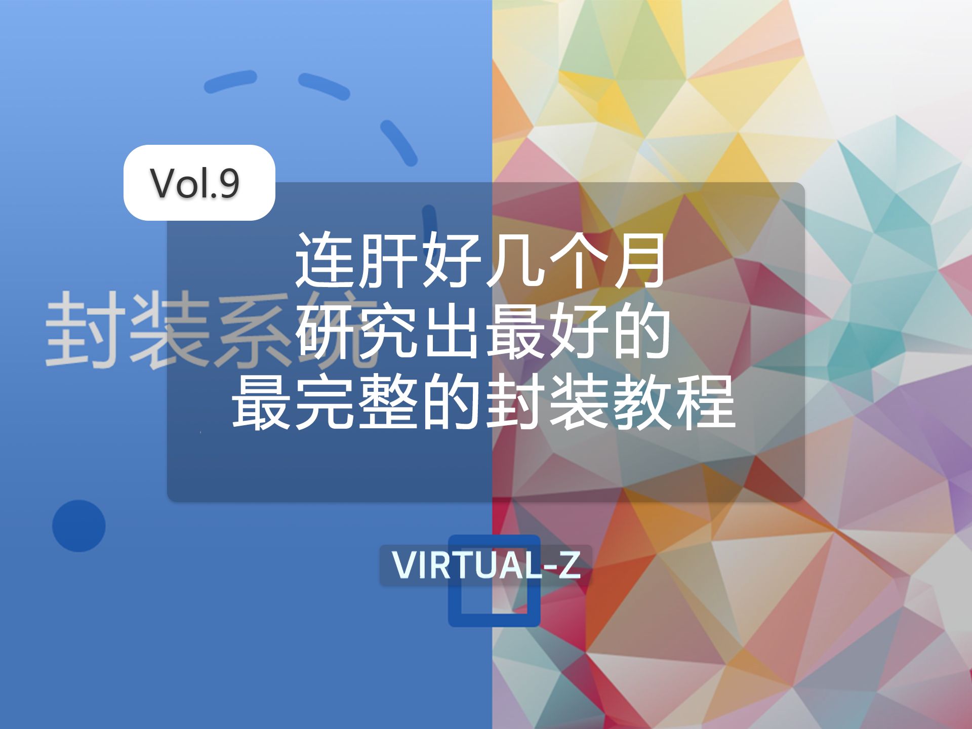 连肝好几个月,研究出最好的、最完整的封装教程!哔哩哔哩bilibili