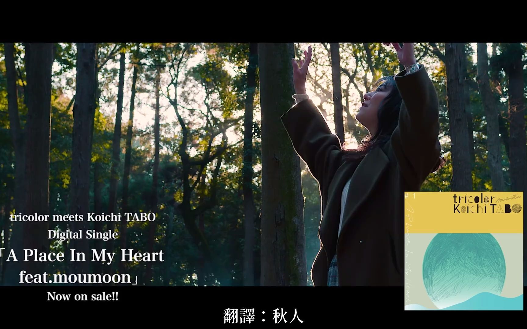 [图]【中日字幕】 tricolor × Koichi TABO／A Place In My Heart feat. moumoon