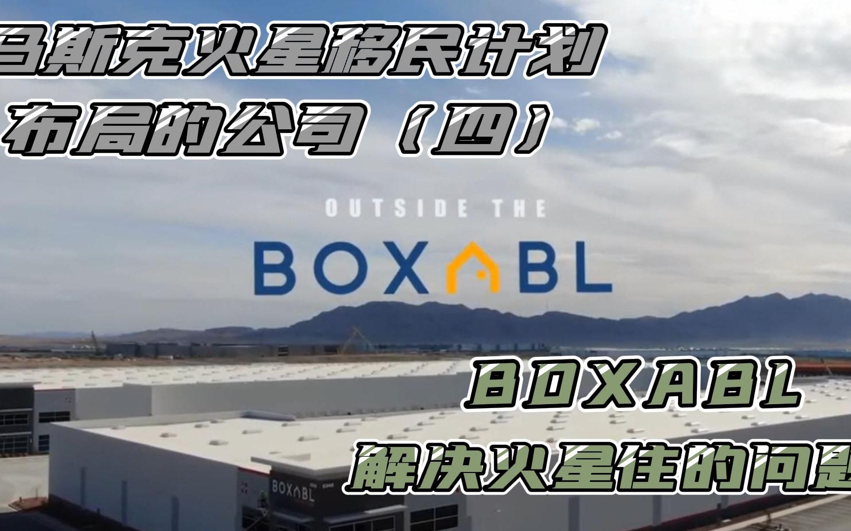 [图]马斯克布局火星移民计划的6家公司. 解决火星住的问题的Boxabl