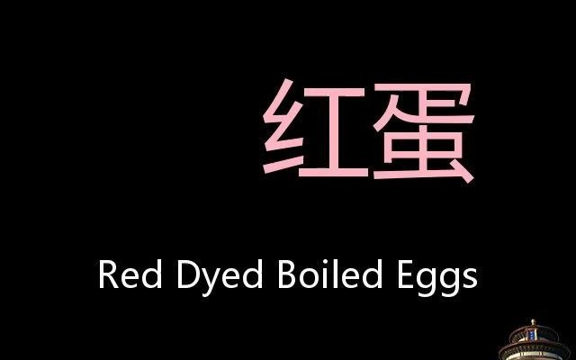 红蛋 chinese pronunciation red dyed boiled eggs