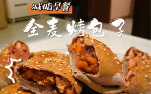 下载视频: 减脂早餐 |【烤全麦鸡肉包】