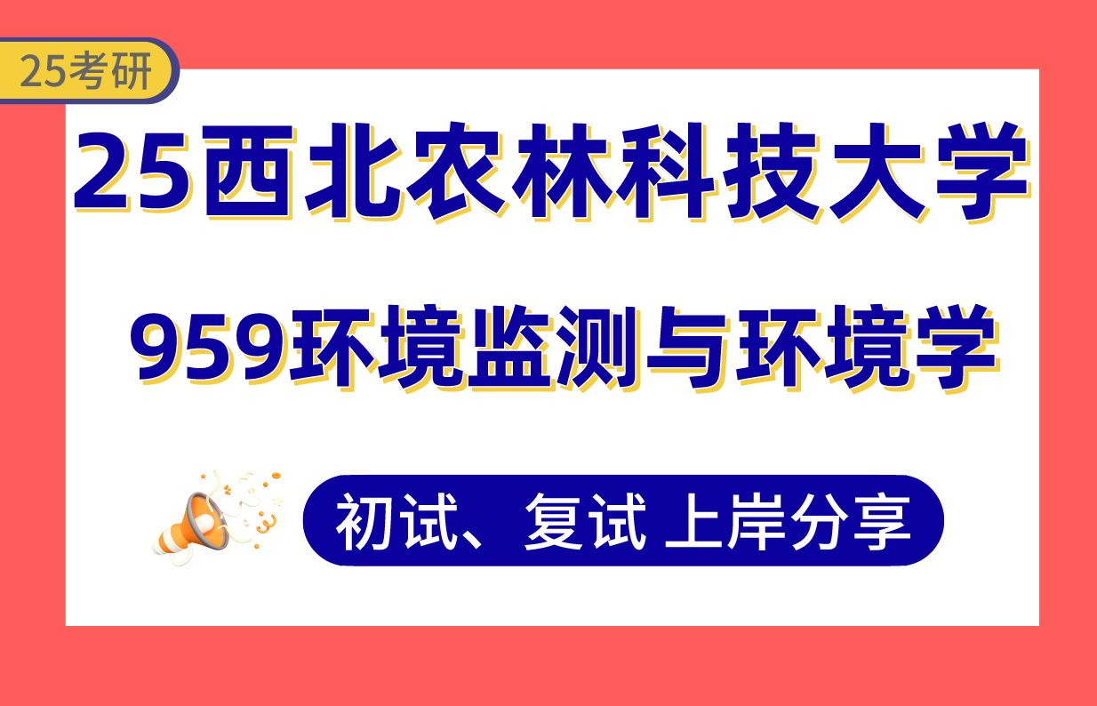 【25西北农大考研】资源与环境上岸学姐初复试经验分享专业课959环境监测与环境学真题讲解#西北农林科技大学资源与环境考研哔哩哔哩bilibili