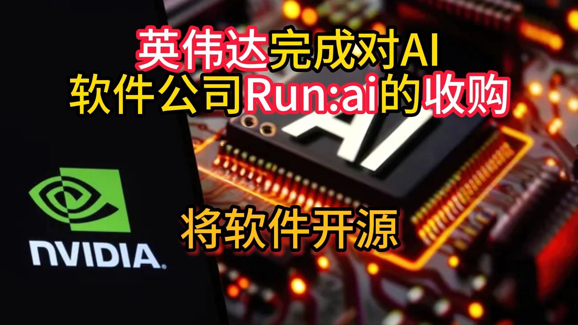 英伟达完成对AI软件公司Run:ai的收购,将软件开源哔哩哔哩bilibili