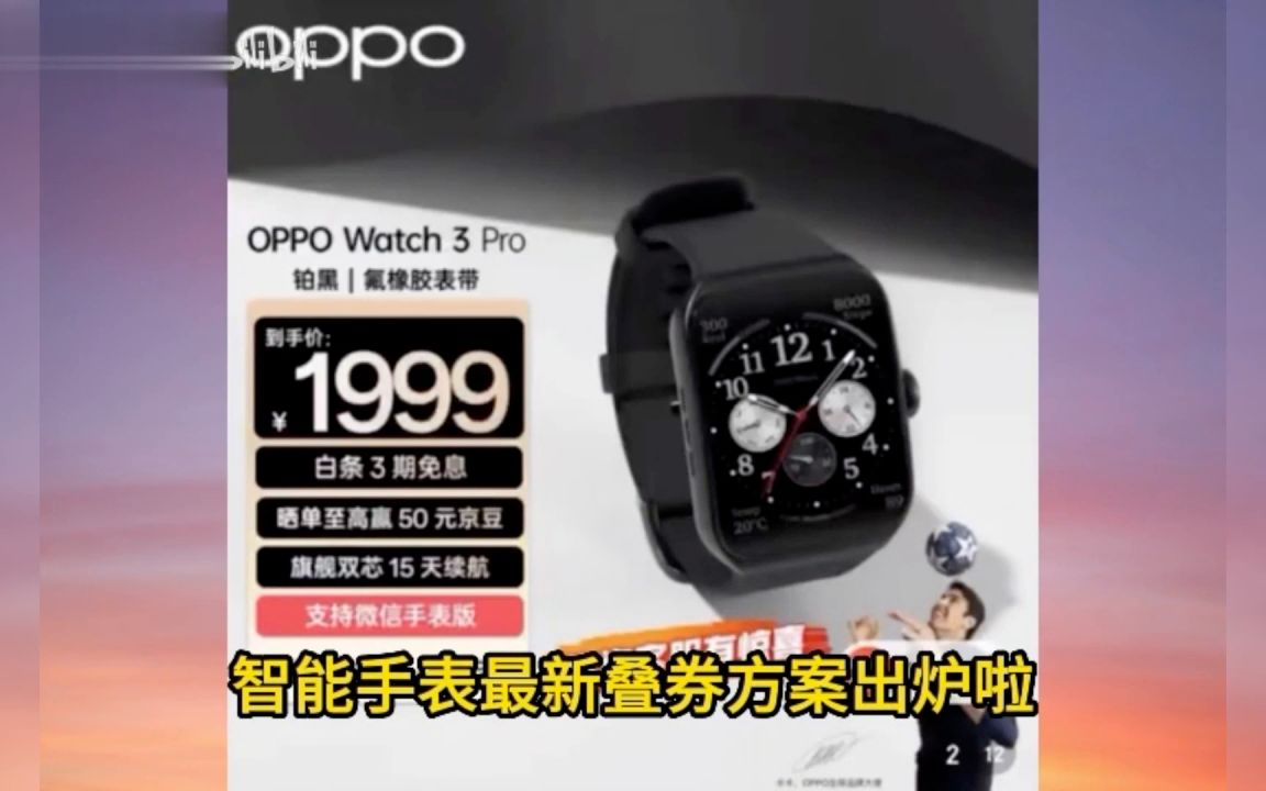 100%成功全体起立55元就能买]oppo watch3pro智能手表凑单方案教程