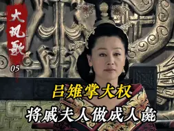 Download Video: 刘邦驾崩吕雉掌权，终于暴露了真面目，将戚夫人做成人彘！