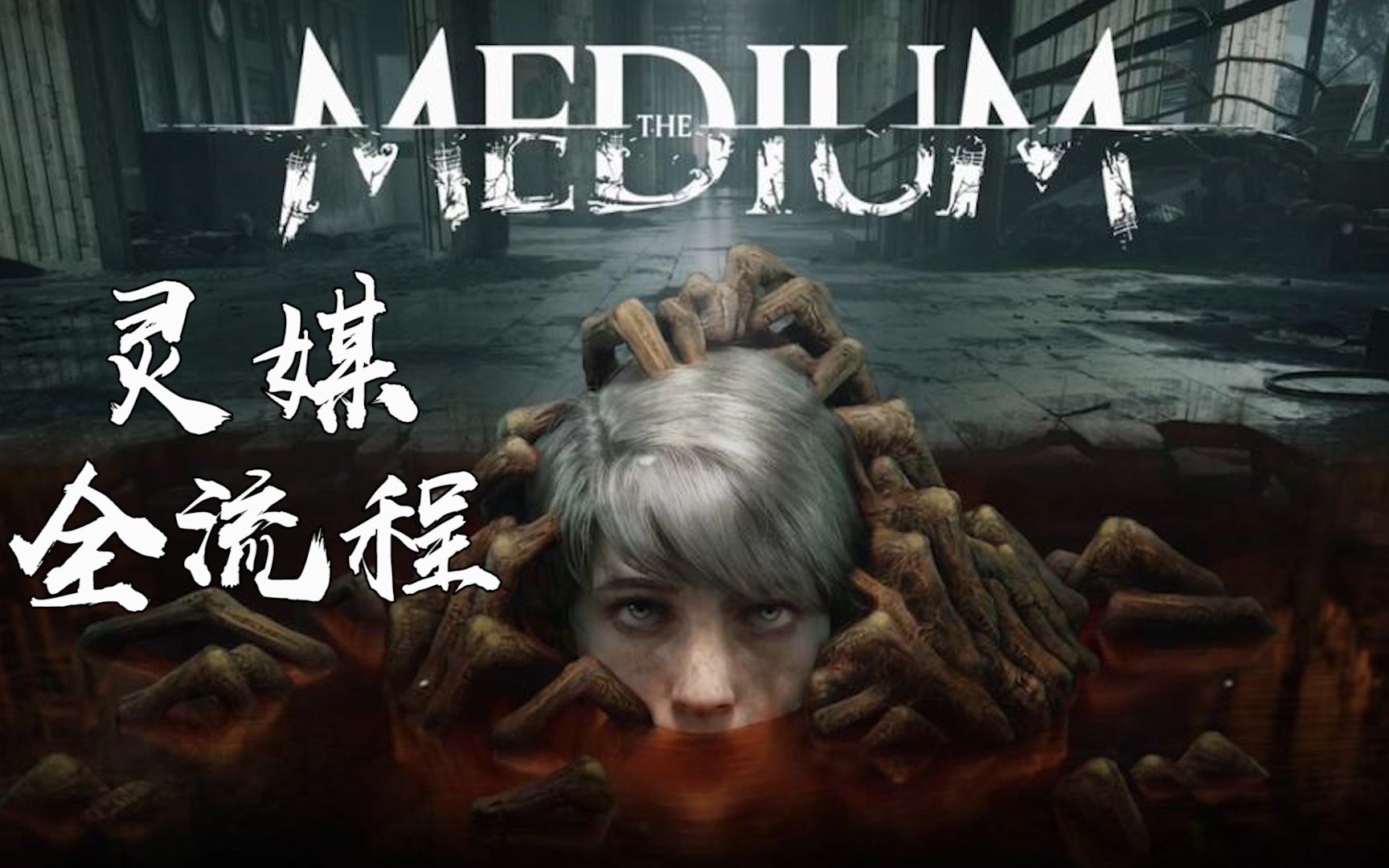 完结双视角恐怖游戏大作灵媒全流程实况解说视频