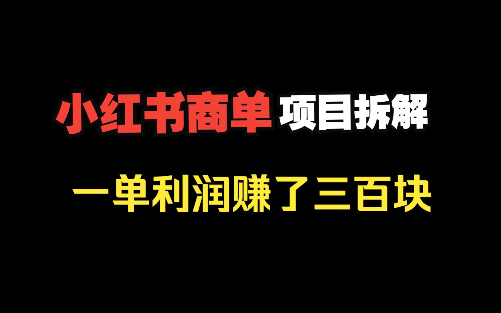 小红书商单项目,一单利润300元,如何快速上手?哔哩哔哩bilibili