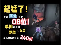 下载视频: 【第五人格】刀都快砍钝了还没倒！医生高光时刻！！