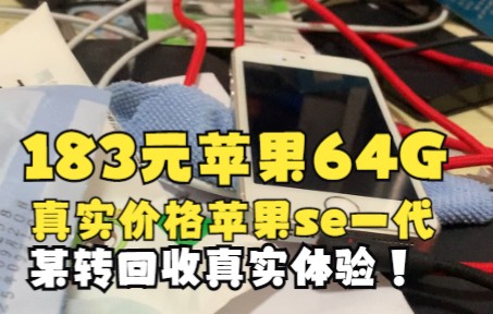 183元苹果SE一代64G经典之作,真实转转回收价!真实体验!哔哩哔哩bilibili