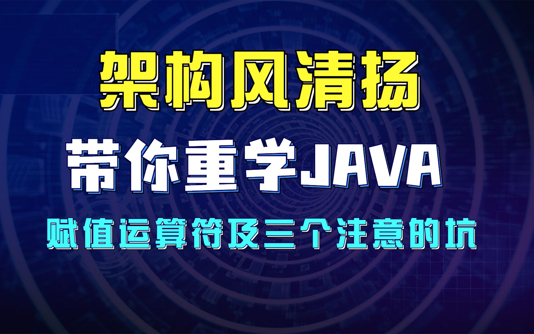 《架构风清扬带你重学Java系列》014讲,谈赋值运算符及三个注意的坑哔哩哔哩bilibili