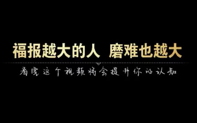 福报越大的人,磨难也越大,福报和磨难是相生的,一个有福报的人,并不是一切是顺顺利利的哔哩哔哩bilibili