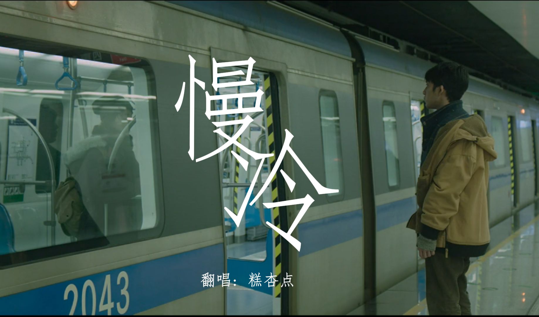 【歌王争霸赛投稿】《慢冷》糕杏点61翻唱